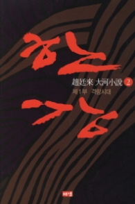 한강 2 - 제1부 격랑시대